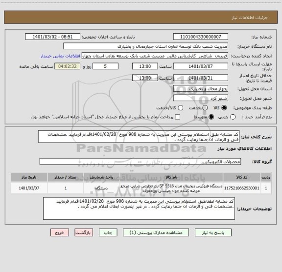 استعلام کد مشابه طبق استعلام پیوستی این مدیریت به شماره 908 مورخ  1401/02/28اقدام فرمایید .مشخصات فنی و الزمات آن حتما رعایت گردد . 