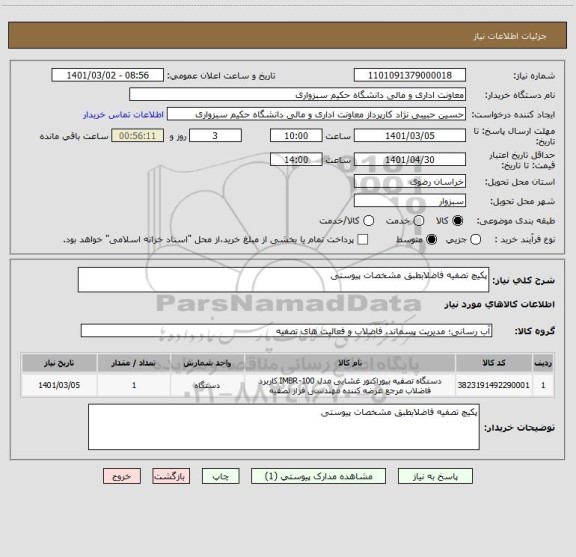 استعلام پکیچ تصفیه فاضلابطبق مشخصات پیوستی