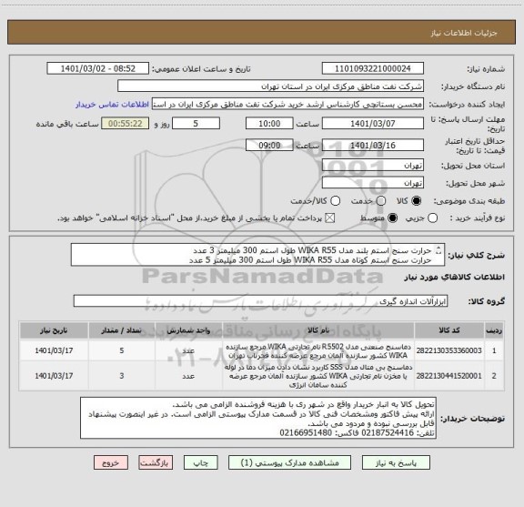 استعلام حرارت سنج استم بلند مدل WIKA R55 طول استم 300 میلیمتر 3 عدد
حرارت سنج استم کوتاه مدل WIKA R55 طول استم 300 میلیمتر 5 عدد
طبق مشخصات فنی فایل پیوست