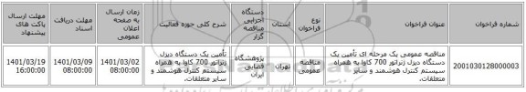 مناقصه عمومی یک مرحله ای تأمین یک دستگاه دیزل ژنراتور 700 کاوا به همراه سیستم کنترل هوشمند و سایر متعلقات.