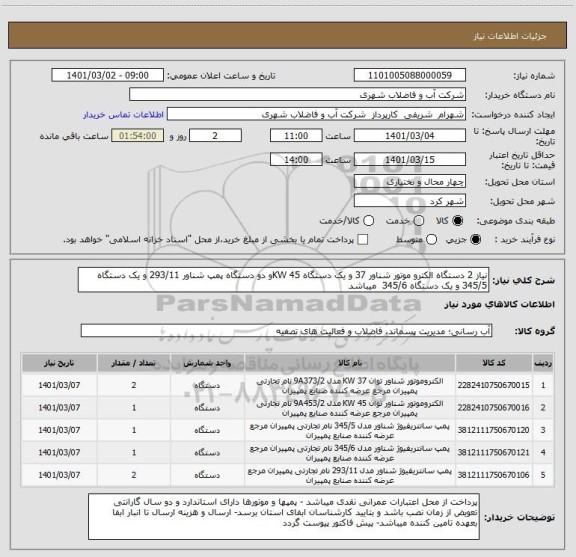 استعلام نیاز 2 دستگاه الکترو موتور شناور 37 و یک دستگاه 45 KWو دو دستگاه پمپ شناور 293/11 و یک دستگاه 345/5 و یک دستگاه 345/6  میباشد