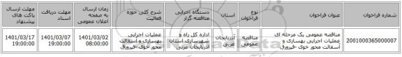 مناقصه عمومی یک مرحله ای عملیات اجرایی بهسازی و آسفالت محور خوی -فیرورق