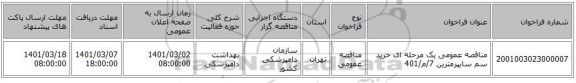 مناقصه عمومی یک مرحله ای خرید سم سایپرمترین 7/م/401