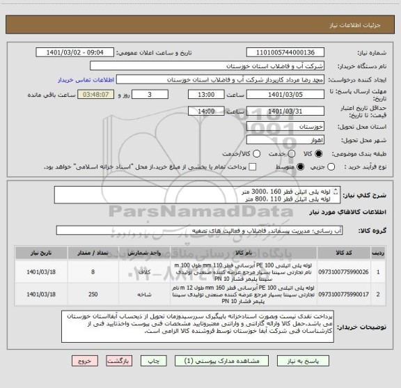 استعلام لوله پلی اتیلن قطر 160 ،3000 متر
لوله پلی اتیلن قطر 110 ،800 متر
کلیه لوله های فوق با فشار 10 بار ، و pe100  میباشند