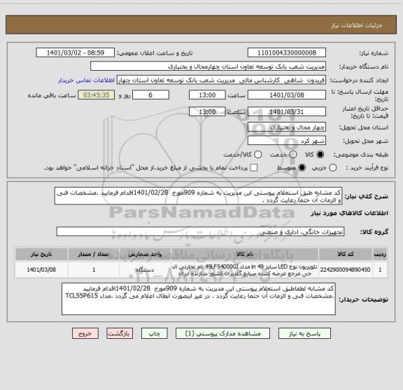 استعلام کد مشابه طبق استعلام پیوستی این مدیریت به شماره 909مورخ  1401/02/28اقدام فرمایید .مشخصات فنی و الزمات آن حتما رعایت گردد .