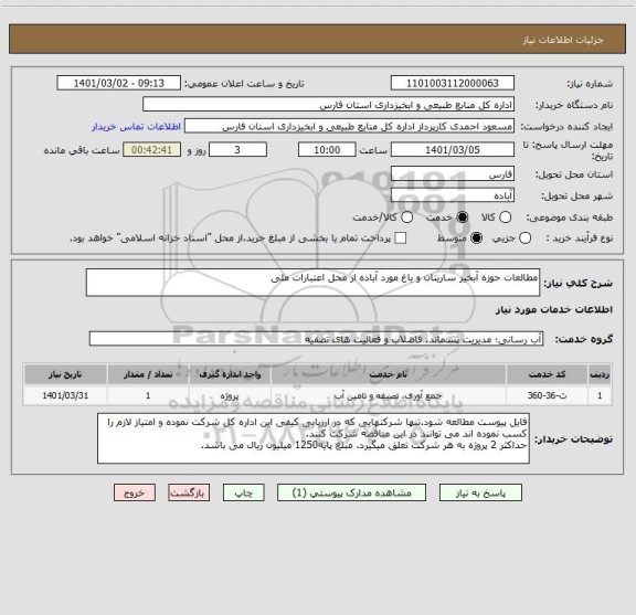 استعلام مطالعات حوزه آبخیز ساریتان و باغ مورد آباده از محل اعتبارات ملی