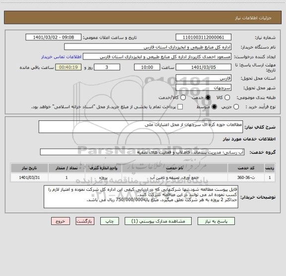 استعلام مطالعات حوزه کره ای سرچهان از محل اعتبارات ملی