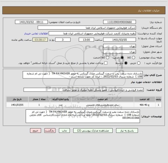 استعلام بازسازی دنده سمت پمپ و سمت گیربکس مبدل گیربکس به موتور TM PAYMOVER  ( جهت تی ام شماره 108 )  شماره سریال 2022/02/03  - ایران کد جهت تشابه است -  