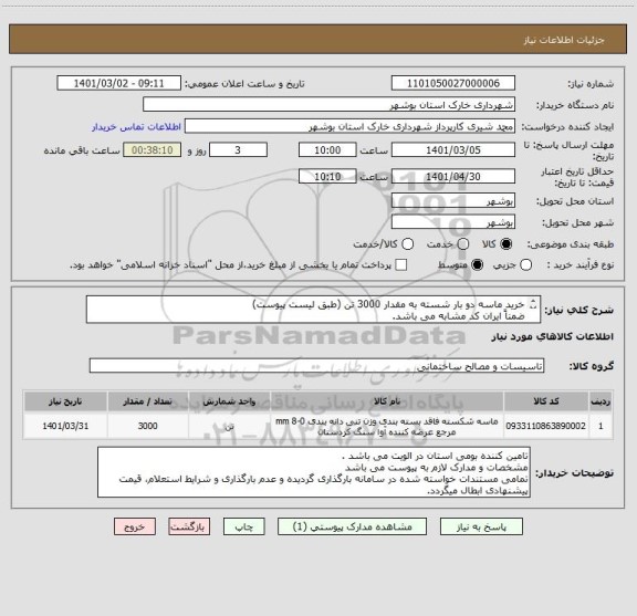 استعلام خرید ماسه دو بار شسته به مقدار 3000 تن (طبق لیست پیوست)
ضمناً ایران کد مشابه می باشد.
جهت اطلاعات بیشتر با شماره تماس 09173755374 مهندس سفیدی زاده