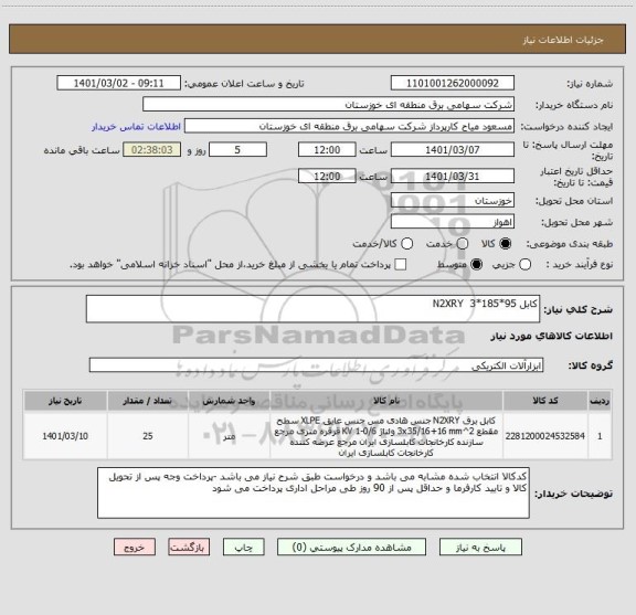 استعلام کابل 95*185*3  N2XRY