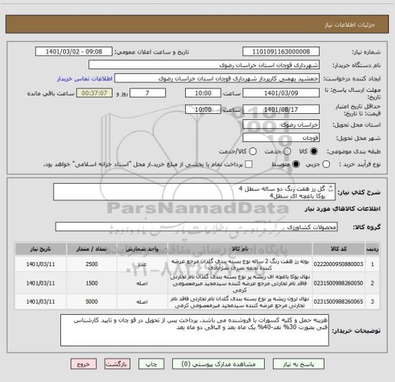استعلام گل رز هفت رنگ دو ساله سطل 4
یوکا باغچه ای سطل4
بید فرنگ نایلونی ارتفاع بالای 50 سانت ریشه پر
