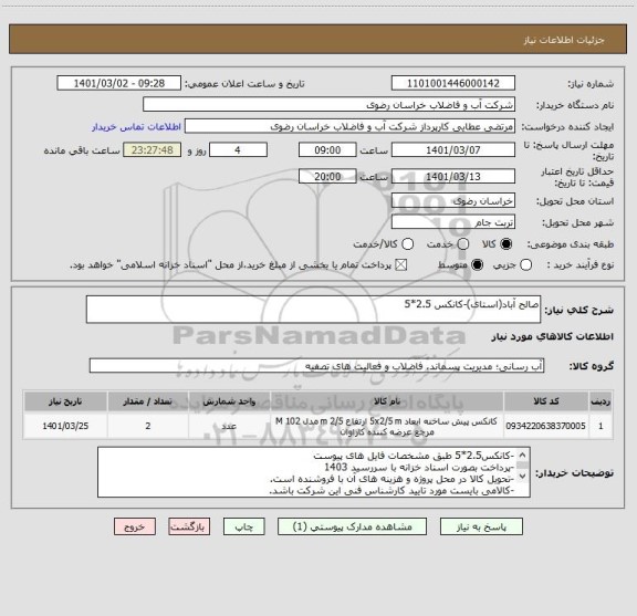 استعلام صالح آباد(استای)-کانکس 2.5*5