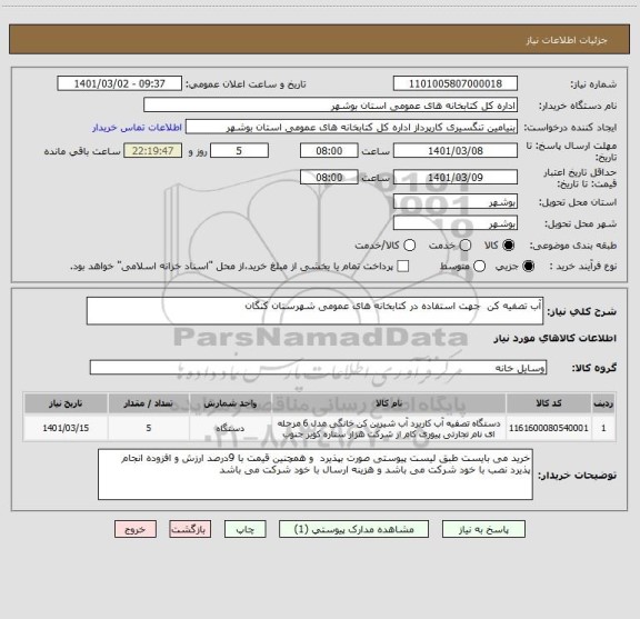 استعلام آب تصفیه کن  جهت استفاده در کتابخانه های عمومی شهرستان کنگان