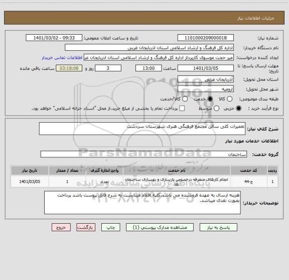 استعلام تعمیرات کلی سالن مجتمع فرهنگی هنری شهرستان سردشت
