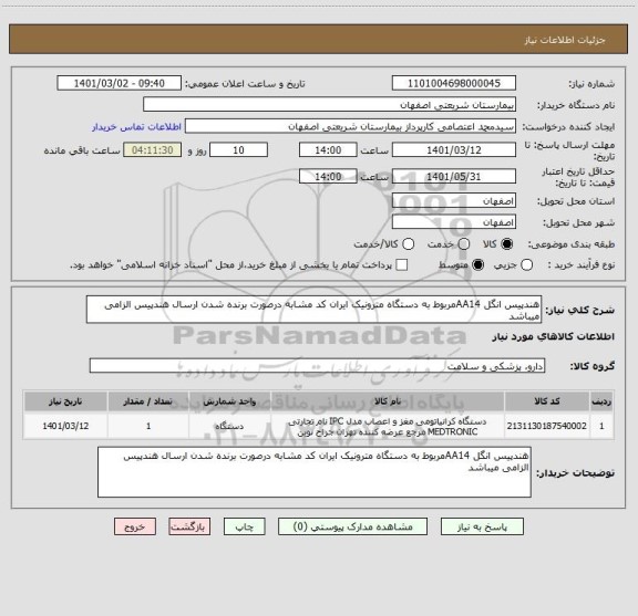 استعلام هندپیس انگل AA14مربوط به دستگاه مترونیک ایران کد مشابه درصورت برنده شدن ارسال هندپیس الزامی میباشد