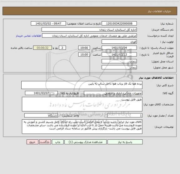 استعلام پرده هوا تک فاز پرتاب هوا داخل سالن به پایین