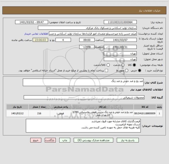 استعلام ضد یخ و ضد جوش و ضد زنگ