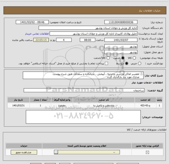 استعلام تعمسر اماکن ورزشی وحدتیه ، آبپخش ، شبانکاره و سعدآباد طبق شرح پیوست
مدارک مورد نیاز بارگذاری گردد
قیمت کل در سامانه درج گردد