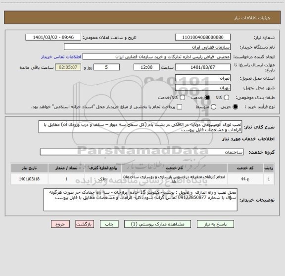 استعلام نصب توری آلومینیومی دولایه در اتاقکی در پشت بام (کل سطح سه دیوار – سقف و درب ورودی آن) مطابق با الزامات و مشخصات فایل پیوست