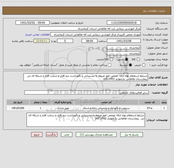 استعلام شرایط استعلام بهاء ارائه حجمی امور مربوط به پشتیبانی و نگهداشت نرم افزار و سخت افزار و شبکه ای تی  بیمارستان طالقانی بارچهارم 1401.pdf