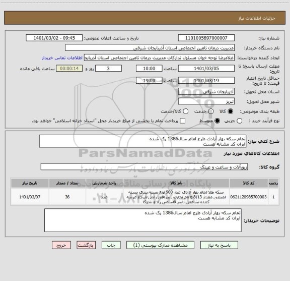 استعلام تمام سکه بهار آزادی طرح امام سال1386 پک شده
ایران کد مشابه هست