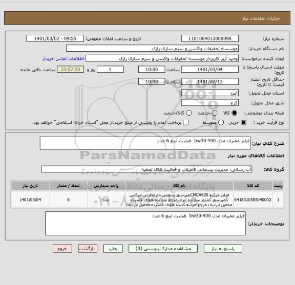 استعلام فیلتر ممبران مدل bw30-400  هشت اینچ 6 عدد