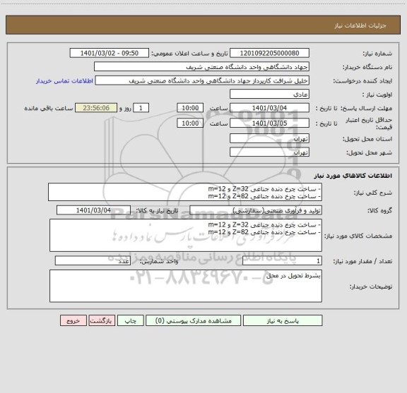 استعلام - ساخت چرخ دنده جناغی Z=32 و m=12
- ساخت چرخ دنده جناغی Z=82 و m=12