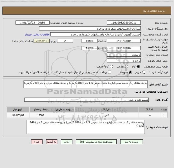 استعلام پارجه متقال رنگ شده سفید(پارچه متقال عرض 1.5 متر (180 گرمی) و پارچه متقال عرض 2 متر (240 گرمی)