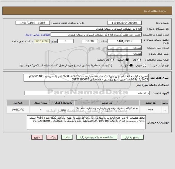 استعلام تعمیرات 4باب خانه عالم در رزن-ایران کد مشابه-اعتبار پرداخت20% نقد80% اخزا با سررسید 22/5/1403و 24/10/1403-کاملا طبق شرح پیوستی - هماهنگی 09122186605