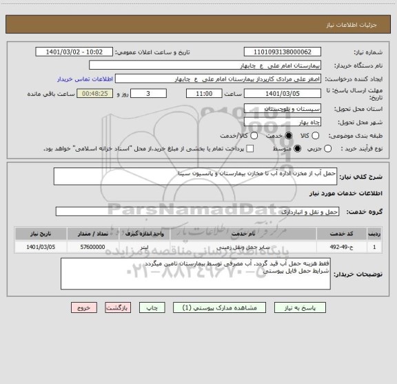استعلام حمل آب از مخزن اداره آب تا مخازن بیمارستان و پانسیون سینا
