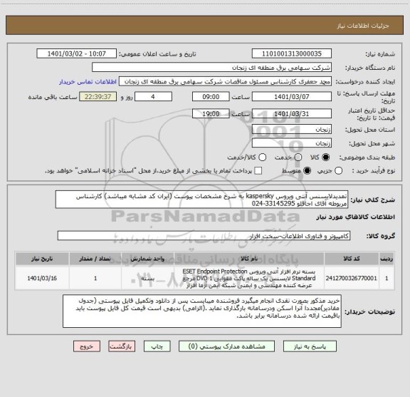 استعلام تمدیدلایسنس آنتی ویروس kaspersky به شرح مشخصات پیوست (ایران کد مشابه میباشد) کارشناس مربوطه آقای اجاقلو 33145295-024