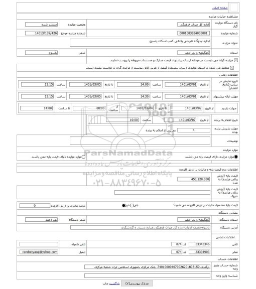 مزایده ، اجاره اردوگاه تفریحی رفاهی کمپ اسکان یاسوج