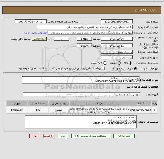 استعلام پودر بی کربنات سدیم JMS
MEDICART CARTRIDGE BICARBONAT
