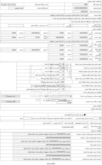 مزایده ، مزایده اجاره کارخانه بوجاری