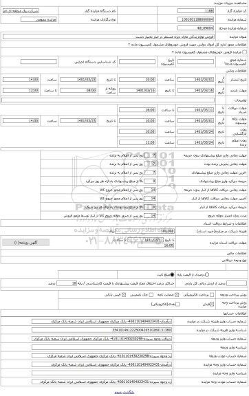 مزایده ، فروش لوازم یدکی مازاد دیزل مستقر در انبار بختیار دشت
