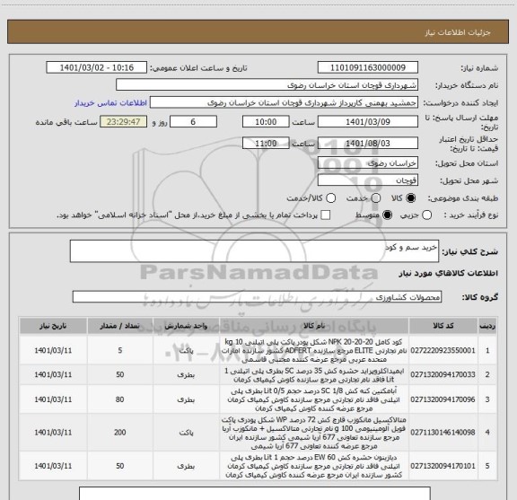 استعلام خرید سم و کود