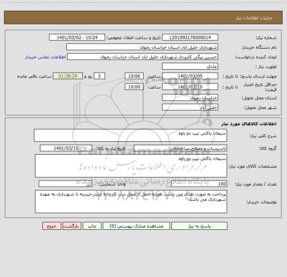 استعلام سیمان پاکتی تیپ دو زاوه