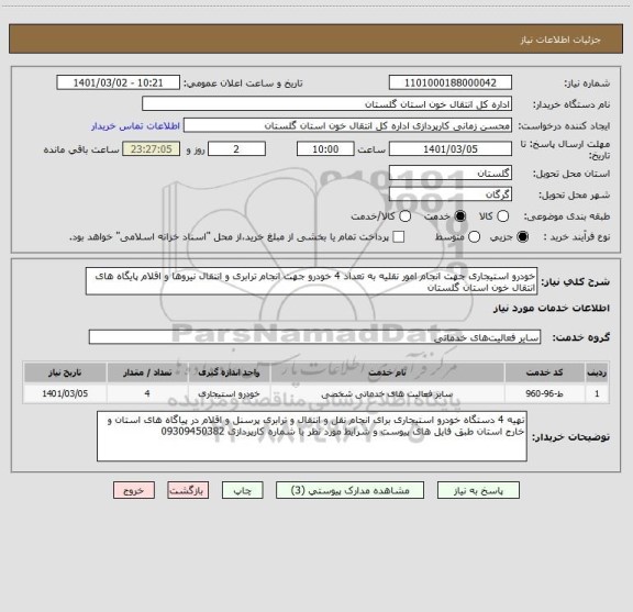 استعلام خودرو استیجاری جهت انجام امور نقلیه به تعداد 4 خودرو جهت انجام ترابری و انتقال نیروها و اقلام پایگاه های انتقال خون استان گلستان