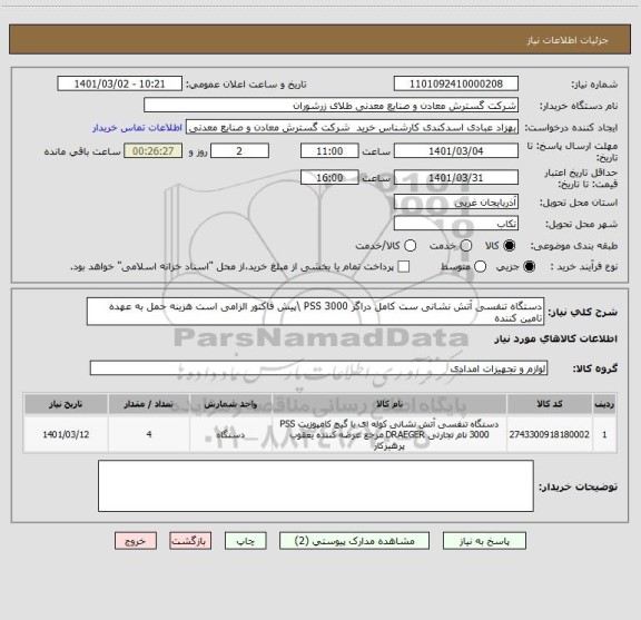 استعلام دستگاه تنفسی آتش نشانی ست کامل دراگر PSS 3000 \پیش فاکتور الزامی است هزینه حمل به عهده تامین کننده 
