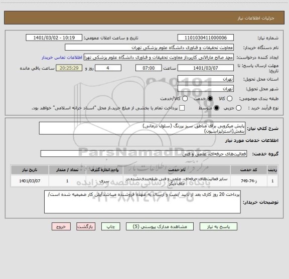 استعلام پایش میکروبی برای مناطق سبز پررنگ (سلول درمانی)
بنفش(استرلیزاسیون)