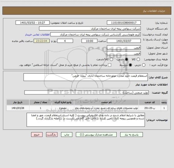 استعلام استعلام قیمت خرید مخازن موتورخانه ساختمان اداری "پروژه  قزوین"