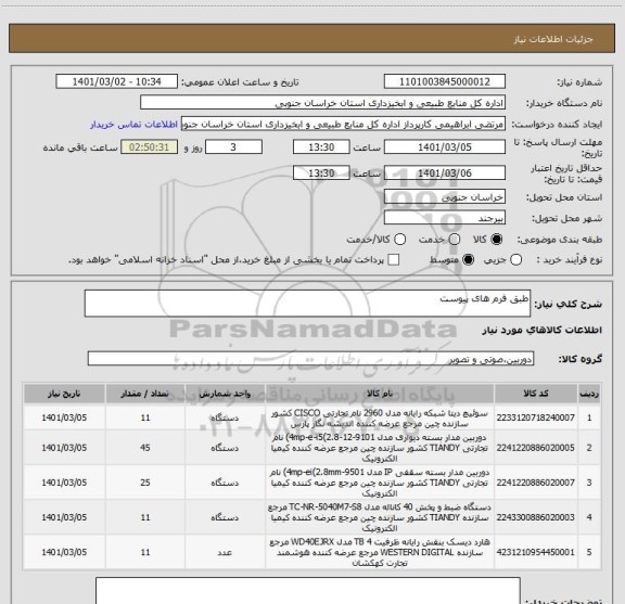 استعلام طبق فرم های پیوست
