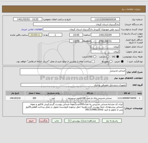 استعلام صندلی مدیریتی