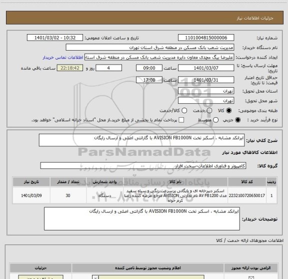 استعلام ایرانکد مشابه ، اسکنر تخت AVISION FB1000N با گارانتی اصلی و ارسال رایگان