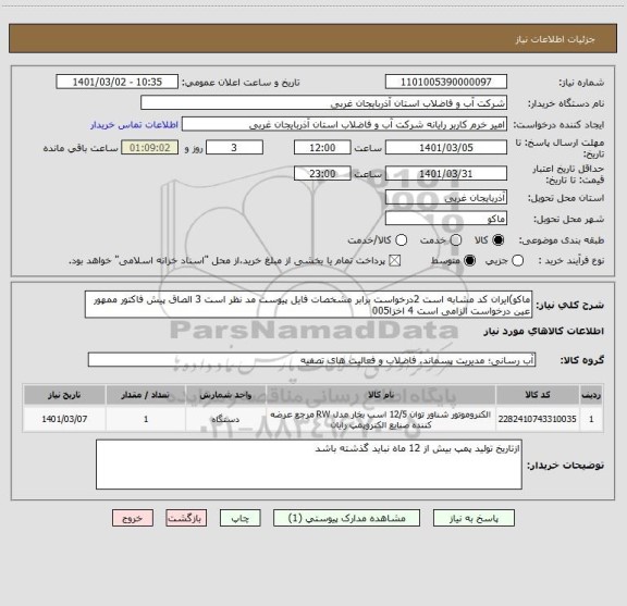 استعلام ماکو)ایران کد مشابه است 2درخواست برابر مشخصات فایل پیوست مد نظر است 3 الصاق پیش فاکتور ممهور عین درخواست الزامی است 4 اخزا005
