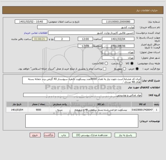 استعلام ایران کد مشابه است جهت نیاز به تعداد 9000عدد بیسکویت تکنفره سیوسدار 40 گرمی برند جمانه بسته های 48 عددی