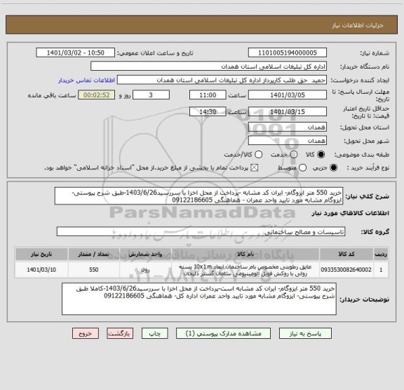 استعلام خرید 550 متر ایزوگام- ایران کد مشابه -پرداخت از محل اخزا با سررسید1403/6/26-طبق شرح پیوستی- ایزوگام مشابه مورد تایید واحد عمران - هماهنگی 09122186605