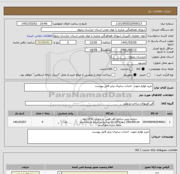 استعلام خرید لوازم جهت  احداث سایبان برابر فایل پیوست 
