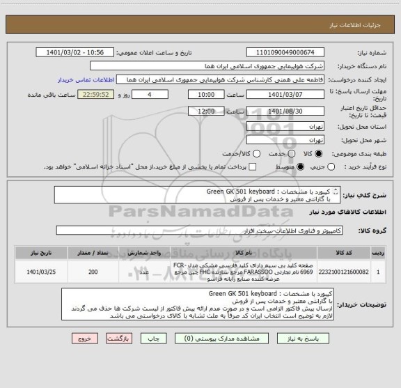 استعلام کیبورد با مشخصات : Green GK 501 keyboard
با گارانتی معتبر و خدمات پس از فروش
ارسال پیش فاکتور الزامی است 
