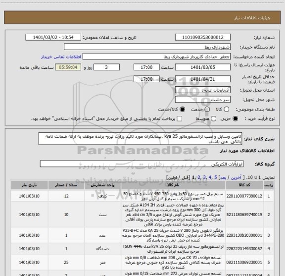استعلام تامین وسایل و نصب ترانسفورماتور 25 kva .پیمانکاران مورد تائید وزارت نیرو- برنده موظف به ارائه ضمانت نامه بانکی  می باشد. 
